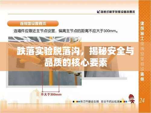 跌落实验脱落沟，揭秘安全与品质的核心要素