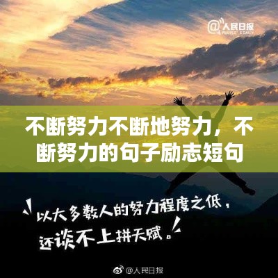 不断努力不断地努力，不断努力的句子励志短句 