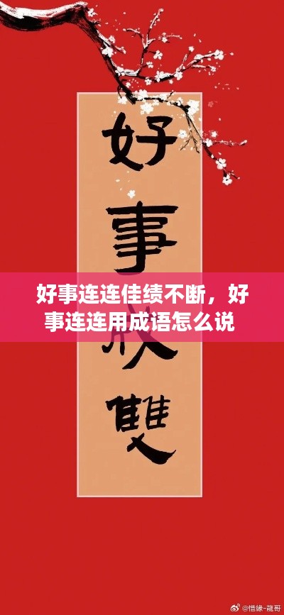 好事连连佳绩不断，好事连连用成语怎么说 
