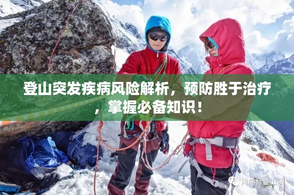 登山突发疾病风险解析，预防胜于治疗，掌握必备知识！
