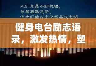 健身电台励志语录，激发热情，塑造卓越自我