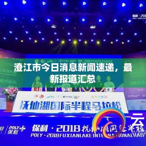 澄江市今日消息新闻速递,最新报道汇总
