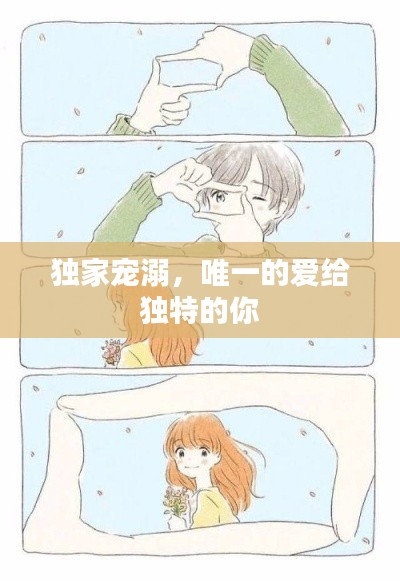独家宠溺，唯一的爱给独特的你