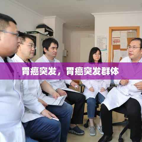 胃癌突发，胃癌突发群体 