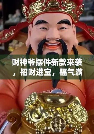 财神爷摆件新款来袭，招财进宝，福气满溢，包邮送到家！