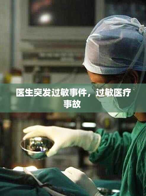 医生突发过敏事件，过敏医疗事故 