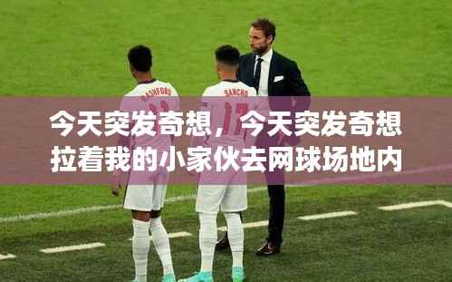 今天突发奇想，今天突发奇想拉着我的小家伙去网球场地内 