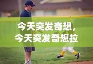 今天突发奇想,今天突发奇想拉着我的小家伙去网球场地内