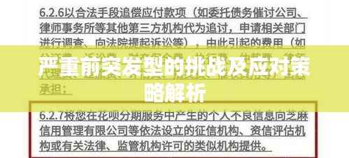 严重前突发型的挑战及应对策略解析