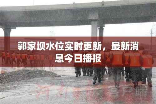 郭家坝水位实时更新，最新消息今日播报