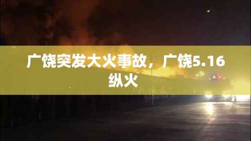 广饶突发大火事故，广饶5.16纵火 