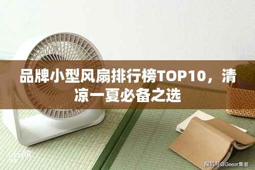 品牌小型风扇排行榜TOP10,清凉一夏必备之选