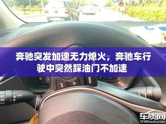 奔驰突发加速无力熄火,奔驰车行驶中突然踩油门不加速