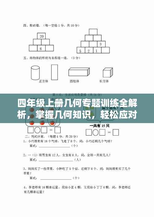 四年级上册几何专题训练全解析，掌握几何知识，轻松应对数学挑战！