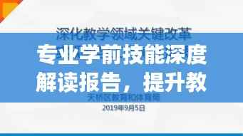 专业学前技能深度解读报告，提升教育质量的关键所在
