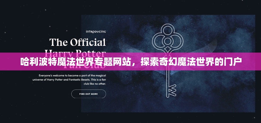 哈利波特魔法世界专题网站，探索奇幻魔法世界的门户