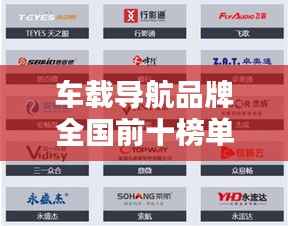 车载导航品牌全国前十榜单揭晓！