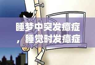 睡梦中突发癔症，睡觉时发癔症 