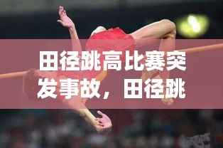田径跳高比赛突发事故，田径跳高裁判 