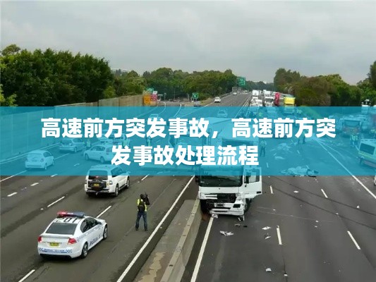 高速前方突发事故，高速前方突发事故处理流程 