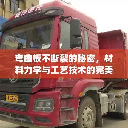 弯曲板不断裂的秘密，材料力学与工艺技术的完美结合探究