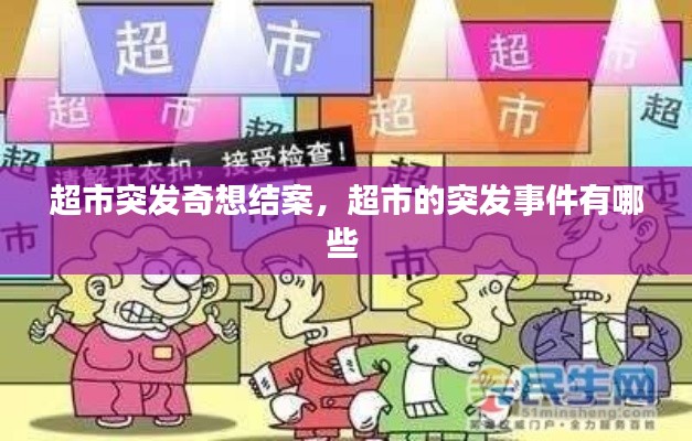 超市突发奇想结案，超市的突发事件有哪些 