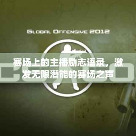 赛场上的主播励志语录，激发无限潜能的赛场之声