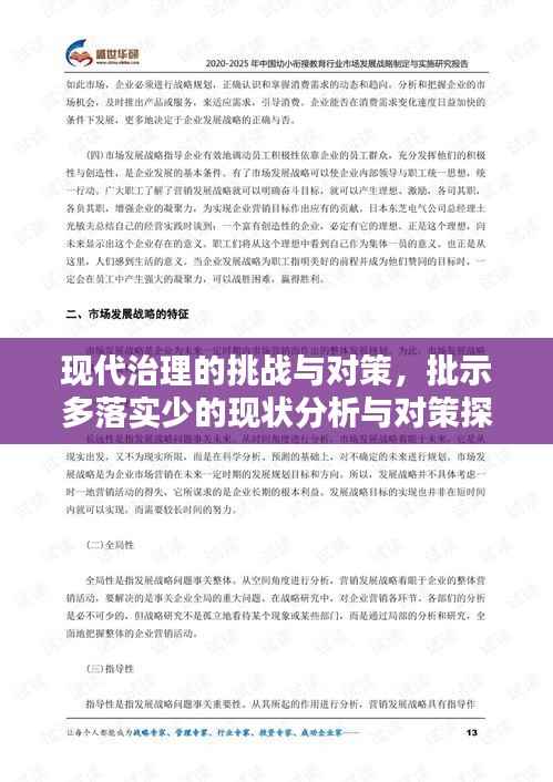 现代治理的挑战与对策，批示多落实少的现状分析与对策探讨