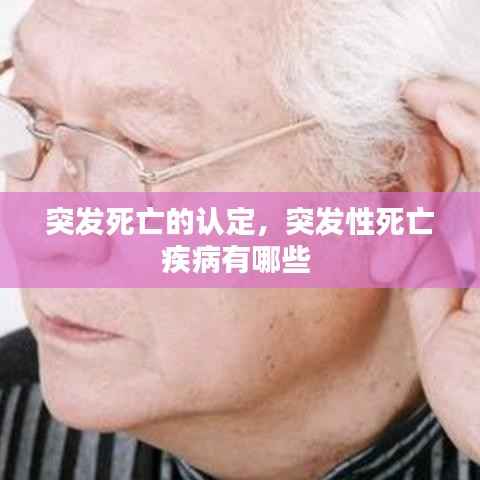 突发死亡的认定，突发性死亡疾病有哪些 