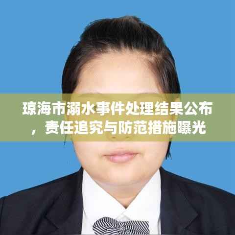 琼海市溺水事件处理结果公布，责任追究与防范措施曝光