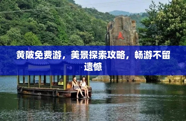 黄陂免费游，美景探索攻略，畅游不留遗憾