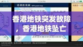 香港地铁突发故障，香港地铁坠亡 