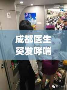 成都医生突发哮喘，成都哮喘病医院正规吗 