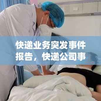 快递业务突发事件报告，快递公司事故案例 