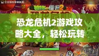 恐龙危机2游戏攻略大全,轻松玩转游戏旅程!