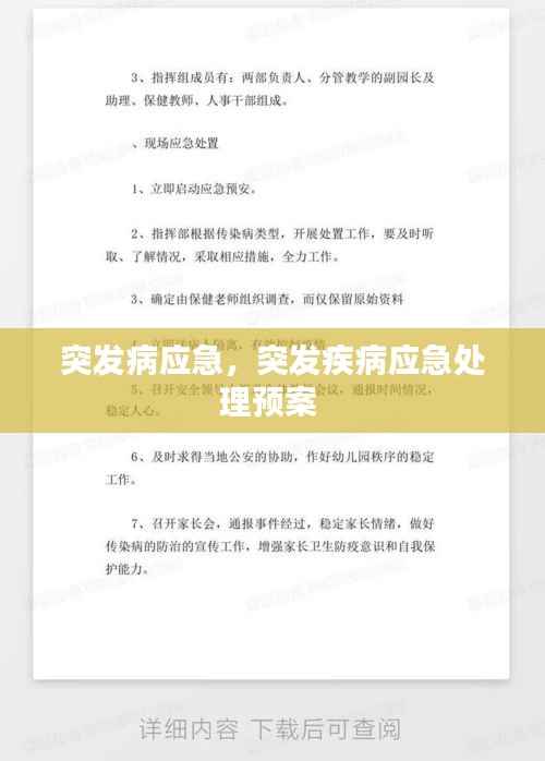突发病应急，突发疾病应急处理预案 