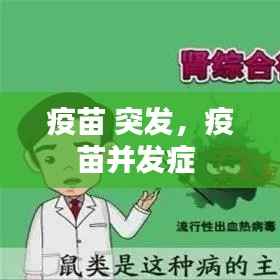 疫苗 突发，疫苗并发症 