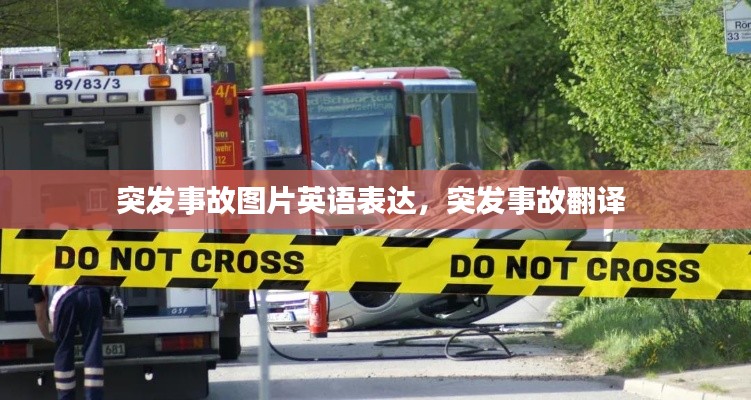 突发事故图片英语表达，突发事故翻译 