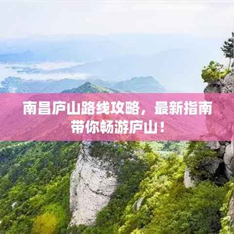 南昌庐山路线攻略，最新指南带你畅游庐山！