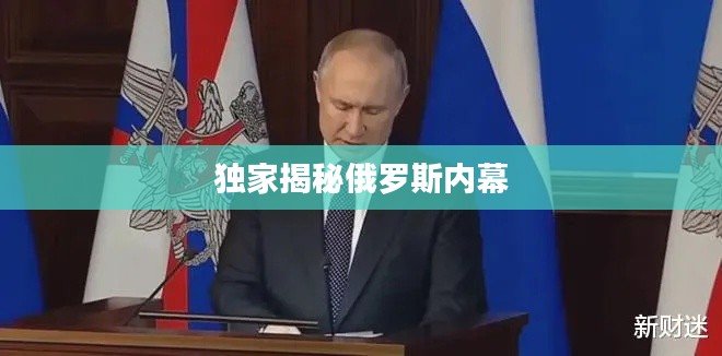 独家揭秘俄罗斯内幕