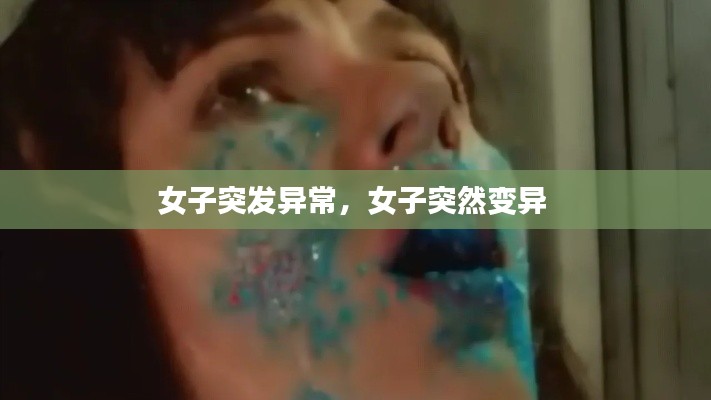 女子突发异常，女子突然变异 