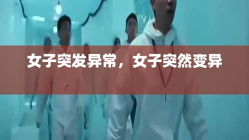 女子突发异常,女子突然变异