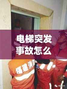 电梯突发事故怎么，电梯发生事故时怎么办 