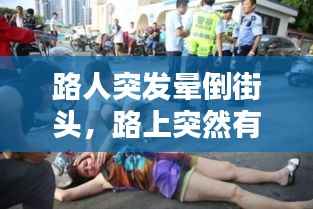 路人突发晕倒街头，路上突然有人晕倒 