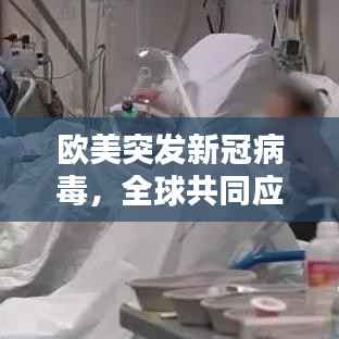 欧美突发新冠病毒，全球共同应对疫情挑战