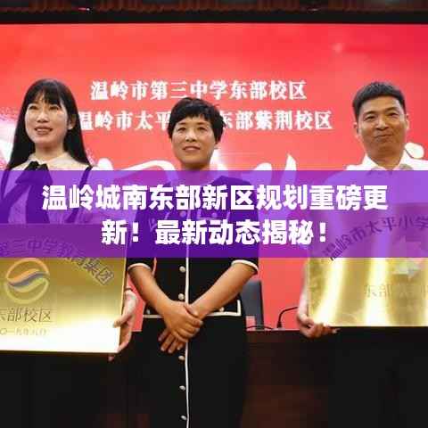 温岭城南东部新区规划重磅更新！最新动态揭秘！