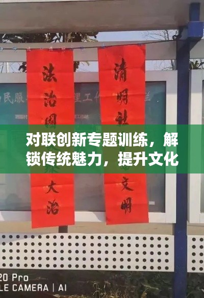 对联创新专题训练，解锁传统魅力，提升文化涵养