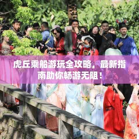 虎丘乘船游玩全攻略，最新指南助你畅游无阻！