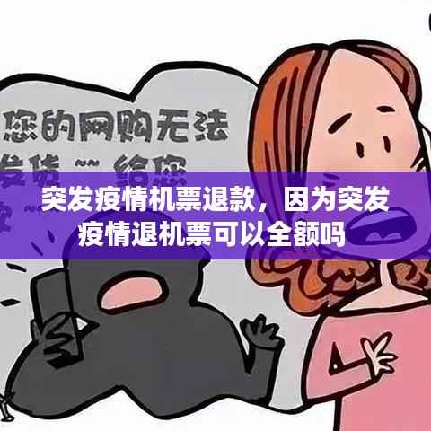 突发疫情机票退款，因为突发疫情退机票可以全额吗 