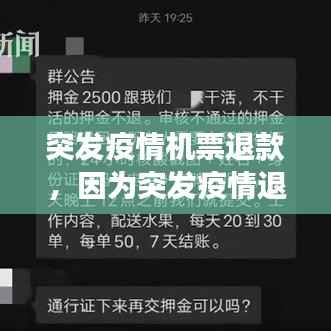 突发疫情机票退款,因为突发疫情退机票可以全额吗